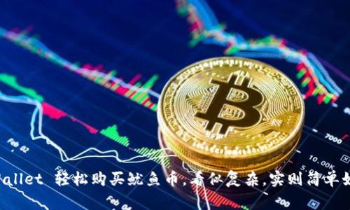 学习如何通过 TPWallet 轻松购买鱿鱼币，看似复杂，实则简单如同烹饪一顿家常菜