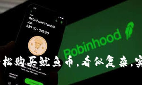 学习如何通过 TPWallet 轻松购买鱿鱼币，看似复杂，实则简单如同烹饪一顿家常菜