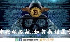 在虚拟币的蓝海中扬帆起