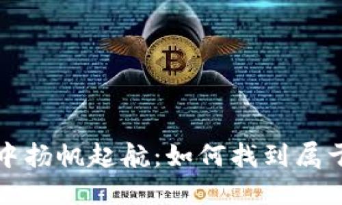 在虚拟币的蓝海中扬帆起航：如何找到属于你的“数字黄金”