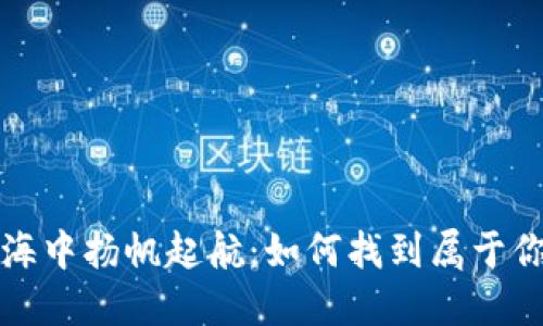 在虚拟币的蓝海中扬帆起航：如何找到属于你的“数字黄金”