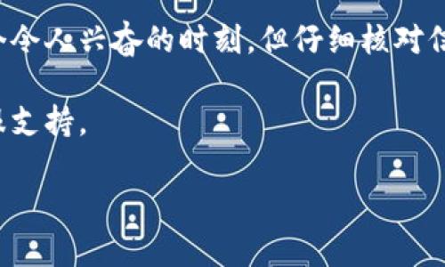 转账从欧易交易所（OKEx）到TPWallet，是一个相对简单的过程，但需要注意一些细节，以确保您的资产安全。以下是详细步骤：

步骤一：准备工作
在开始之前，请确保您有以下准备：
ul
    li一个有效的TPWallet地址/li
    li您在欧易交易所的账户已经完成身份验证/li
    li确保账户中有足够的余额进行转账/li
/ul

步骤二：获取TPWallet地址
打开TPWallet应用或网页，找到您的钱包地址。这可以通过以下步骤完成：
ul
    li登录TPWallet/li
    li选择您想要转账的币种（如USDT，ETH等）/li
    li点击“接收”或“收款”，这时会显示您的钱包地址（通常是一个长字符串）/li
/ul
注意：确保复制的是正确的地址，不然您的资金可能永远丢失！这就像寄信，如果地址写错了，信就送不到。

步骤三：登录欧易交易所
使用您的账户信息登录欧易交易所。在交易所界面中，选择“资产”或“资金管理”选项。

步骤四：选择转出
在资金管理页面上，您会看到您的资产列表。选择您想要转出到TPWallet的资产，点击“提取”或“转出”按钮。

步骤五：填入提取信息
在提取界面，您需要填写以下信息：
ul
    li提取金额：输入您想要转出的金额。/li
    li提取地址：粘贴您之前从TPWallet复制的地址。/li
    li网络选择：根据您提取的币种选择相应的区块链网络（如ERC20，TRC20等）/li
/ul
请再次检查以上信息，确保没有错误。这就好比点外卖，地址填错了，外卖就送错地方。

步骤六：确认提取
核实一切信息无误后，点击确认。在这一阶段，欧易交易所可能会要求您进行安全验证，比如输入短信验证码或二次密码等。

步骤七：等待处理
一旦确认，您的提取请求将在一段时间内处理。处理时间可能因网络拥堵情况而有所不同。请耐心等待，这个过程可能需要几分钟到几个小时。

步骤八：在TPWallet中确认收到
转账处理完成后，打开TPWallet，检查您是否成功收到转账。通常，您的资金会在钱包中即时显示，或者在接下来的几分钟内到账。

小贴士：转账注意事项
在转账过程中，请注意以下几点：
ul
    li确保网络稳定，避免在网络不佳的情况下进行操作。就像在户外打电话，风一吹，声音就没了！/li
    li确认交易信息无误。总之，转账前的检查就像是出门前的最后确认，确保带齐钥匙和钱包。/li
    li关注手续费，不同币种和网络的提取手续费会有所不同，要提前了解。/li
/ul

总结
从欧易交易所转账到TPWallet其实并不复杂，只需一步步跟随流程即可。尽管资金转账是个令人兴奋的时刻，但仔细核对信息的习惯将会让您在数字资产管理的过程中少一些烦恼，多一些安心。谁还没点小烦恼呢？

如您在过程中遇到问题，不妨查看欧易和TPWallet的官方帮助文档，或直接联系他们的客服支持。

以上就是从欧易交易所转账到TPWallet的详细指南，希望能对您有所帮助！