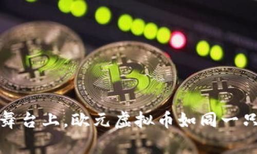 在数字经济的舞台上，欧元虚拟币如同一只展翅高飞的鹰