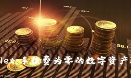 TPWallet：手续费为零的数字资产避风港