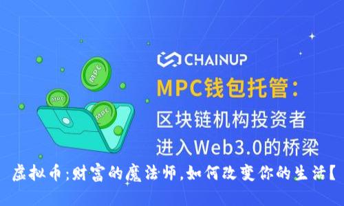 虚拟币：财富的魔法师，如何改变你的生活？