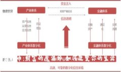 虚拟币：财富的魔法师，