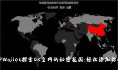 通过TPWallet探索OK主网的秘