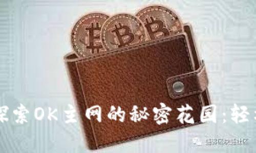 通过TPWallet探索OK主网的秘密花园：轻松添加你的OK币