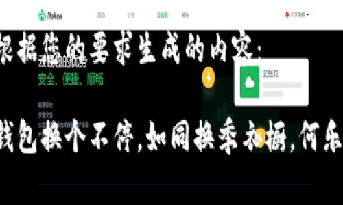 以下是根据您的要求生成的内容：

虚拟币钱包换个不停，如同换季衣橱，何乐而不为？