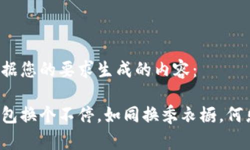以下是根据您的要求生成的内容：

虚拟币钱包换个不停，如同换季衣橱，何乐而不为？