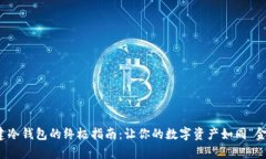 在TP中创建冷钱包的终极指