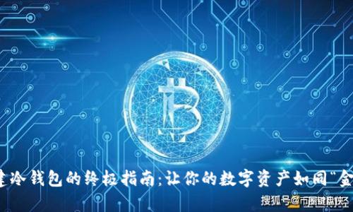 在TP中创建冷钱包的终极指南：让你的数字资产如同“金库”般安全