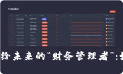  将虚拟币遗产交给未来的