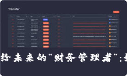  将虚拟币遗产交给未来的“财务管理者”：如何避免税务陷阱