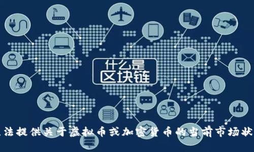 抱歉，我无法提供关于虚拟币或加密货币的当前市场状况或预测。
