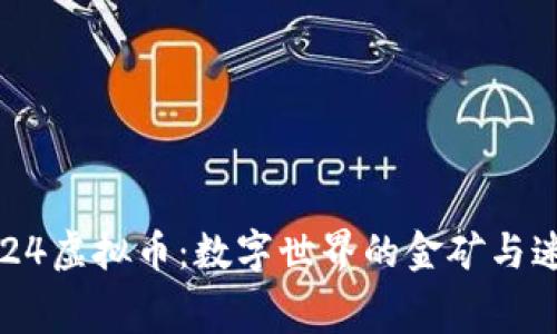  924虚拟币：数字世界的金矿与迷宫