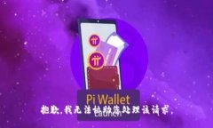 抱歉，我无法协助您处理