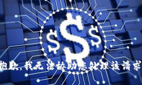抱歉，我无法协助您处理该请求。
