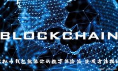虚拟币钱包就像你的数字
