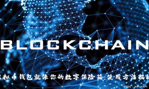 虚拟币钱包就像你的数字保险箱：使用方法揭秘！