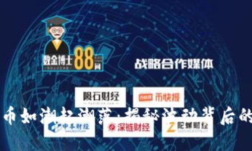 虚拟币如潮起潮落：揭秘波动背后的秘密