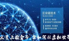 虚拟币交易：像在火星上