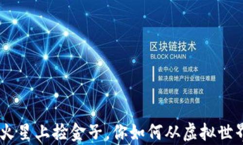 
虚拟币交易：像在火星上捡金子，你如何从虚拟世界中撈到真金白银