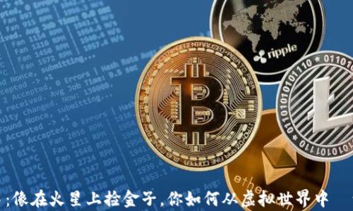 
虚拟币交易：像在火星上捡金子，你如何从虚拟世界中撈到真金白银