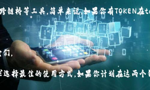 token.im和tpwallet是两个不同的数字钱包，虽然它们都用于存储和管理加密货币，但它们的兼容性和功能可能有所不同。以下是一些有关它们的基本信息：

### 1. 钱包类型
- **token.im**：通常是一个侧重于以太坊及其生态系统的数字钱包，支持多种ERC-20代币。它的设计强调用户体验和安全性。
- **tpwallet**：TP Wallet是一个多链钱包，支持多种公链的资产管理，包括比特币和以太坊等。它可能提供更多的跨链交易功能。

### 2. 通用性
虽然两个钱包都可以存储加密资产，但这并不意味着它们是完全兼容的。用户在于两个钱包之间转移资产时，需要确保：
- 发送和接收的资产是同一种类型。
- 两个钱包支持同一网络，如以太坊、BSC等。

### 3. 使用场景
如果你希望在这两个钱包之间进行资金转移，通常需要经过交易所或者使用跨链桥等工具。简单来说，如果你有TOKEN在token.im上，想转移到tpwallet，需确保在发送时选择正确的网络和代币类型。

### 4. 注意事项
- **手续费**：在转移资产时，要注意手续费的设置。
- **安全性**：确保你的私钥和助记词安全，不要在不明网站或者应用输入它们。

总的来说，token.im和tpwallet具有各自的功能和特点，用户需根据自身需求选择最佳的使用方式。如果你计划在这两个钱包之间转移资产，记得仔细检查相关的详细信息，以避免不可逆的损失。