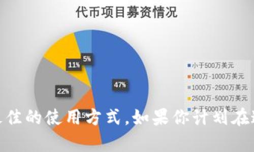 token.im和tpwallet是两个不同的数字钱包，虽然它们都用于存储和管理加密货币，但它们的兼容性和功能可能有所不同。以下是一些有关它们的基本信息：

### 1. 钱包类型
- **token.im**：通常是一个侧重于以太坊及其生态系统的数字钱包，支持多种ERC-20代币。它的设计强调用户体验和安全性。
- **tpwallet**：TP Wallet是一个多链钱包，支持多种公链的资产管理，包括比特币和以太坊等。它可能提供更多的跨链交易功能。

### 2. 通用性
虽然两个钱包都可以存储加密资产，但这并不意味着它们是完全兼容的。用户在于两个钱包之间转移资产时，需要确保：
- 发送和接收的资产是同一种类型。
- 两个钱包支持同一网络，如以太坊、BSC等。

### 3. 使用场景
如果你希望在这两个钱包之间进行资金转移，通常需要经过交易所或者使用跨链桥等工具。简单来说，如果你有TOKEN在token.im上，想转移到tpwallet，需确保在发送时选择正确的网络和代币类型。

### 4. 注意事项
- **手续费**：在转移资产时，要注意手续费的设置。
- **安全性**：确保你的私钥和助记词安全，不要在不明网站或者应用输入它们。

总的来说，token.im和tpwallet具有各自的功能和特点，用户需根据自身需求选择最佳的使用方式。如果你计划在这两个钱包之间转移资产，记得仔细检查相关的详细信息，以避免不可逆的损失。