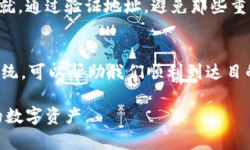 验证TPWallet地址主要用于确保用户在进行数字资产交易或转账时，能够安全、准确地发送和接收资产。TPWallet，作为一个多链数字钱包，可以支持不同区块链的资产管理，验证地址的必要性主要体现在以下几个方面：

### 1. 防止资产损失
在区块链世界中，任何错误的地址都会导致资产的永久丢失。例如，用户在转账过程中，如果不小心输入了一个错误的TPWallet地址，资产将会被发送到一个不存在的地址或者错误的地址上，取不回来。就像把钱放错了地方，想再找回来却根本无从下手。

### 2. 确保交易安全
验证TPWallet地址能够帮助用户确认交易的安全性。通过确认地址的有效性，用户可以避免因网络钓鱼、诈骗等方式导致资产被盗的风险。可以说，验证地址就像是给你的钱包加了一把锁，确保安全。

### 3. 提高交易成功率
在数字资产的交易中，如果输入了不正确的地址，交易可能失败。通过验证TPWallet地址，可以提高交易的成功率，确保转账能够顺利完成。就像在过马路前要仔细看红绿灯，保证安全通行。

### 4. 增强用户体验
验证地址的功能能够帮助用户快速发现错误，从而提升整体的使用体验。用户在一个友好的环境中进行交易，心情自然愉悦，交易过程多了保障，少了烦恼，谁还没点小烦恼呢？

### 5. 避免多重发送
当用户试图向同一地址多次发送资产时，验证地址可以防止不必要的重复交易。想象一下，你在家中按错了电灯开关，灯光闪烁不定，而你只想要简单的亮度成就。通过验证地址，避免那些重复发送尴尬局面。

### 结论
总的来说，验证TPWallet地址的作用非常重要，它保障了用户交易的安全性，减少了失误造成的损失，同时提升了整体的交易体验。就像拥有一个可靠的导航系统，可以帮助我们顺利到达目的地，避免在路上迷路一样。而随着区块链技术的不断发展，TPWallet将继续为用户提供更加安全、高效的服务，让每个人都能安心地在数字资产的海洋中畅游。

通过对TPWallet地址验证的理解，我们可以看到这一简单但有效的工具对于保障数字资产安全的重要性。希望每位用户都能善用这一功能，安全地管理自己的数字资产。