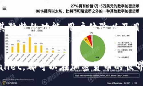 波宝钱包（Boba Wallet）和TPWallet（TP钱包）都是多链加密货币钱包，但它们各自有不同的特点和用途。下面是对这两个钱包的简单介绍与关系的分析：

### 1. 波宝钱包（Boba Wallet）
波宝钱包是一个多链支持的加密钱包，主要用于存储、发送和接收多种加密货币。它的特点是操作简便，用户界面友好，适合新手使用。同时，波宝钱包在安全性上也颇为用心，支持一些高级安全功能，如生物识别登录、双因素认证等。

### 2. TPWallet（TP钱包）
TP钱包是另一种多链钱包，强调其支持的链种类和交易速度。TP钱包以其高效的交易处理能力和丰富的功能受到用户青睐。它不仅能支持多种加密货币的存储和交易，还提供了去中心化交易所（DEX）功能，用户可以在钱包内直接进行交易。

### 3. 两者关系
尽管波宝钱包和TPWallet都提供多链支持和多种加密货币的存储功能，但它们不存在直接的关系。每个钱包都有其独特的功能、用户体验以及目标用户群体。一般来说，用户可以根据自身需求选择使用其中一个钱包，或者同时使用两个钱包以获得不同的优势。

### 总结
在选择加密货币钱包时，用户需要考虑自己的使用习惯、所需功能以及对安全性的要求。无论是波宝钱包还是TPWallet，都可以在加密货币的世界中，为用户提供便利与安全。