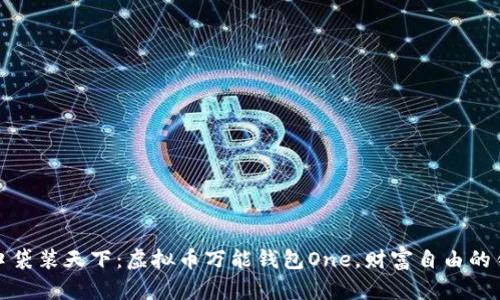 一口袋装天下：虚拟币万能钱包One，财富自由的钥匙