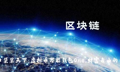 一口袋装天下：虚拟币万能钱包One，财富自由的钥匙