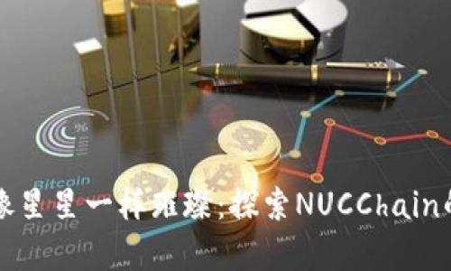让虚拟币像星星一样璀璨：探索NUCChain的无限宇宙