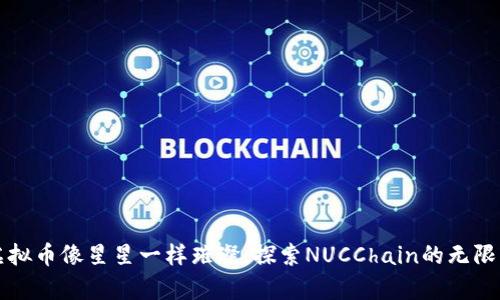 让虚拟币像星星一样璀璨：探索NUCChain的无限宇宙