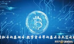 虚拟币的基础币：数字货