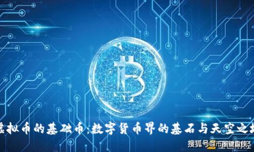 虚拟币的基础币：数字货币界的基石与天空之城