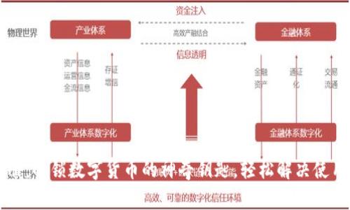 TPWallet使用手册：解锁数字货币的神奇钥匙，轻松解决使用过程中的小烦恼