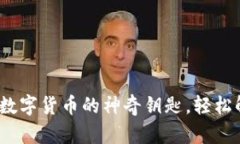 TPWallet使用手册：解锁数字
