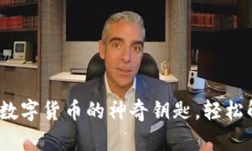 TPWallet使用手册：解锁数字货币的神奇钥匙，轻松解决使用过程中的小烦恼