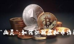  金融市场的“幽灵”：如