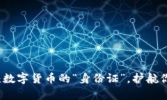 虚拟币商标：数字货币的