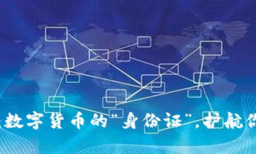 虚拟币商标：数字货币的“身份证”，护航你的虚拟财富