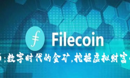 维卡币：数字时代的金矿，挖掘虚拟财富的工具