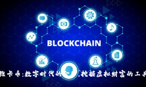 维卡币：数字时代的金矿，挖掘虚拟财富的工具