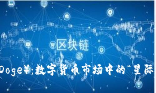 狗狗币（Doge）：数字货币市场中的“星际旅行者”！