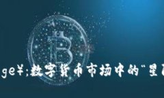 狗狗币（Doge）：数字货币