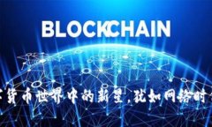 探秘EWT虚拟币：数字货币