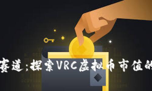 虚拟钱币的赛道：探索VRC虚拟币市值的过山车之旅